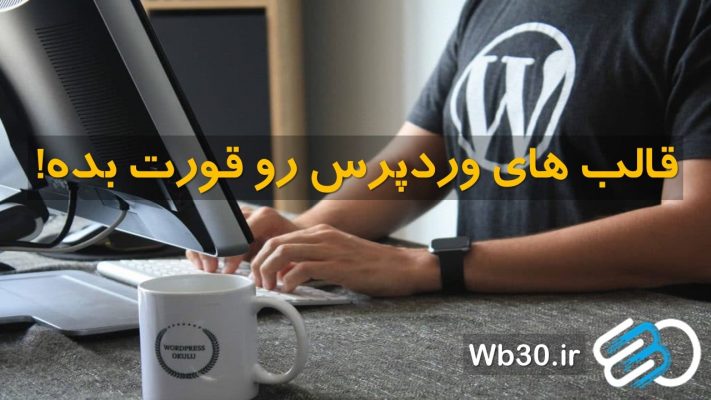 قالب های وردپرس رو قورت بده - وب 30