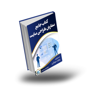 کتاب جامع طراحی سایت