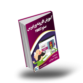آموزش افزونه وردپرس سئو yoast