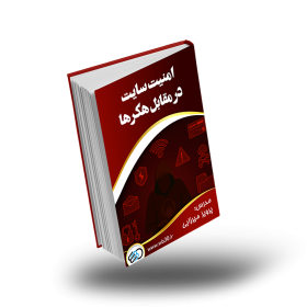 امنیت سایت در مقابل هکر ها
