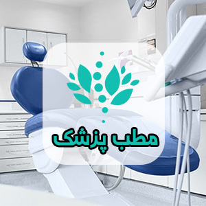 طراحی سایت پزشکی