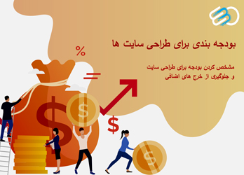 بودجه بندی طراحی سایت